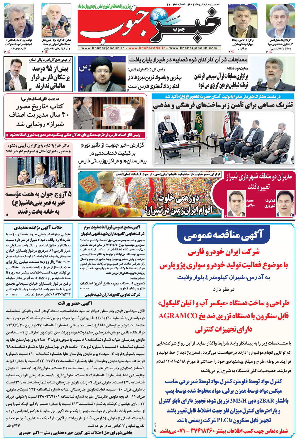 مشاهده صفحه ۵ روزنامه خبرجنوب تاریخ ۲۸  سال ۱۴۰۱