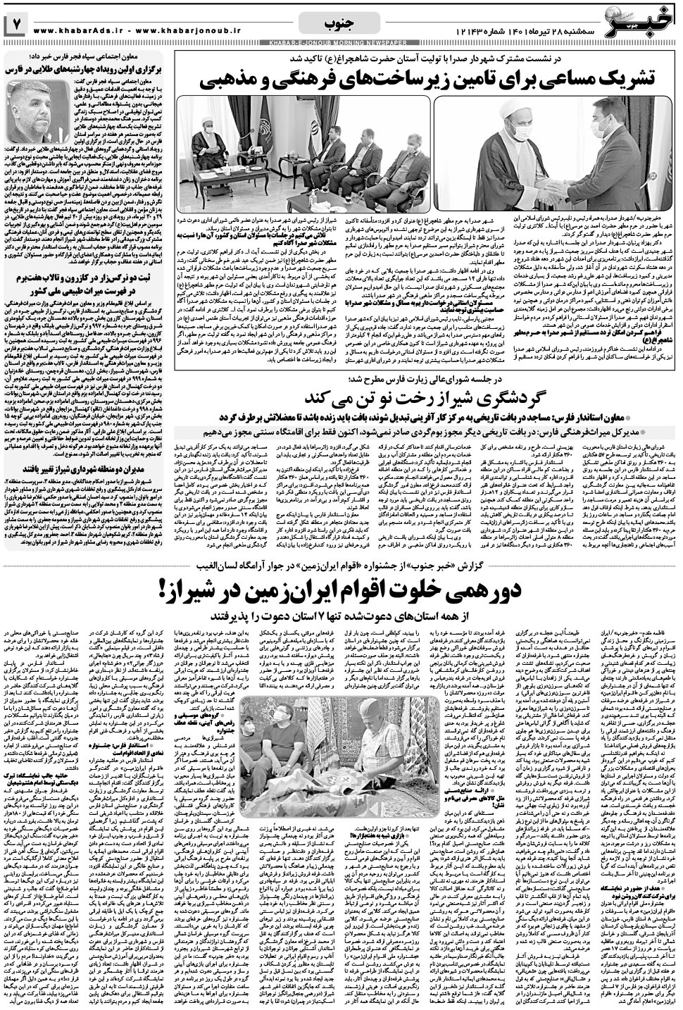 مشاهده صفحه ۷ روزنامه خبرجنوب تاریخ ۲۸  سال ۱۴۰۱