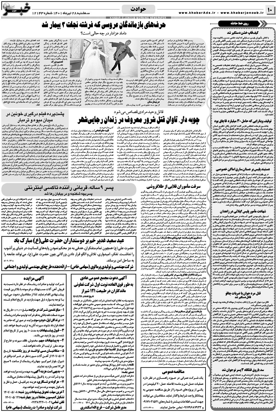 مشاهده صفحه ۱۰ روزنامه خبرجنوب تاریخ ۲۸  سال ۱۴۰۱