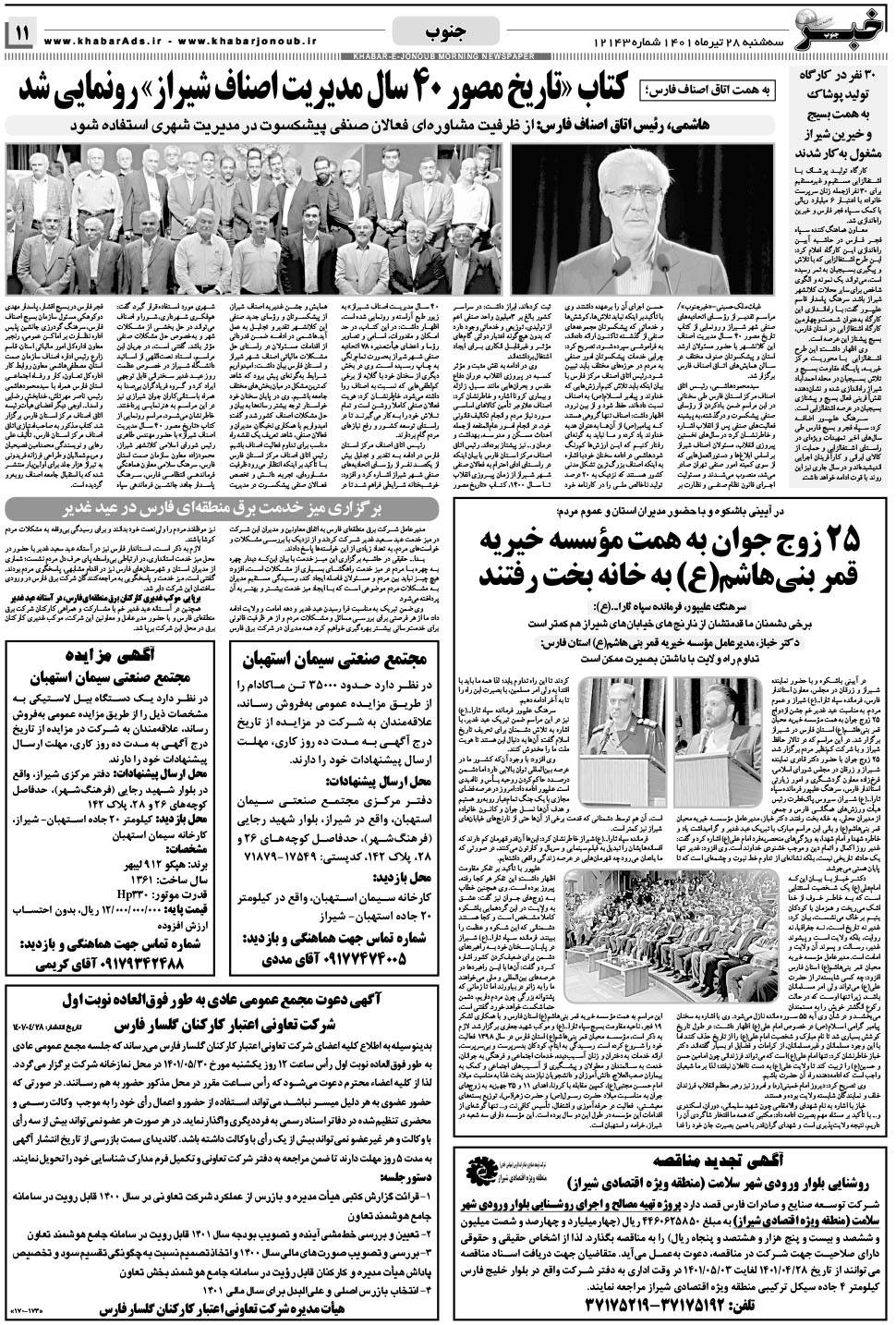 مشاهده صفحه ۱۱ روزنامه خبرجنوب تاریخ ۲۸  سال ۱۴۰۱