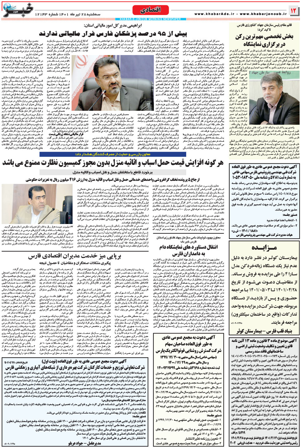 مشاهده صفحه ۱۲ روزنامه خبرجنوب تاریخ ۲۸  سال ۱۴۰۱