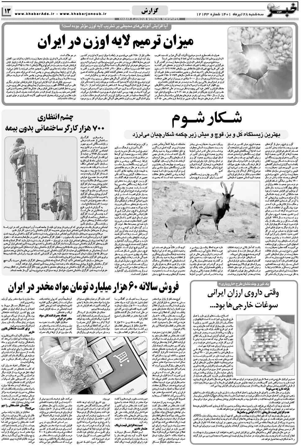 مشاهده صفحه ۱۳ روزنامه خبرجنوب تاریخ ۲۸  سال ۱۴۰۱