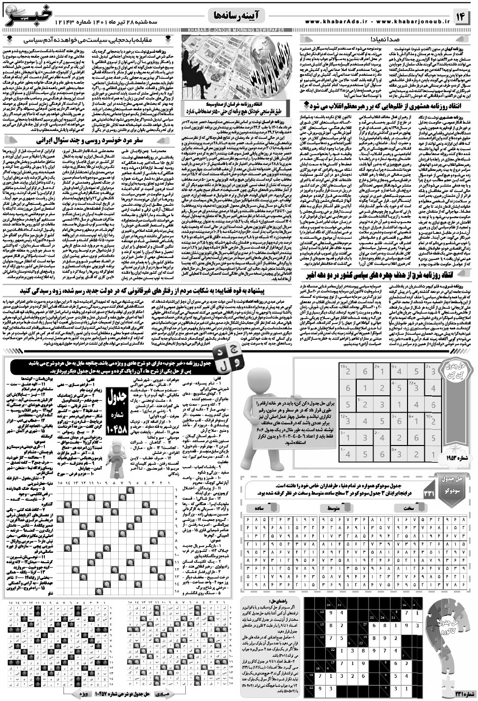 مشاهده صفحه ۱۴ روزنامه خبرجنوب تاریخ ۲۸  سال ۱۴۰۱