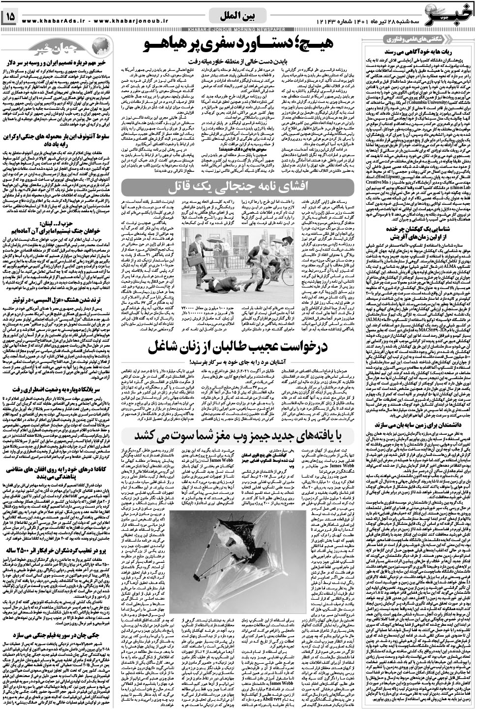 مشاهده صفحه ۱۵ روزنامه خبرجنوب تاریخ ۲۸  سال ۱۴۰۱