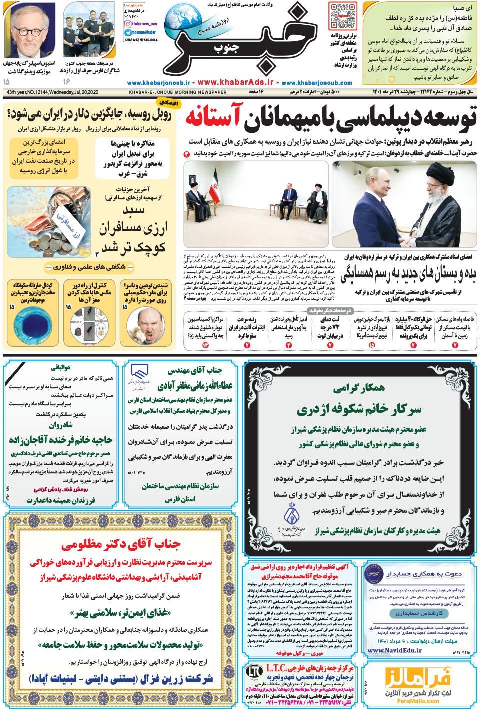 مشاهده صفحه ۱ روزنامه خبرجنوب تاریخ ۲۹  سال ۱۴۰۱