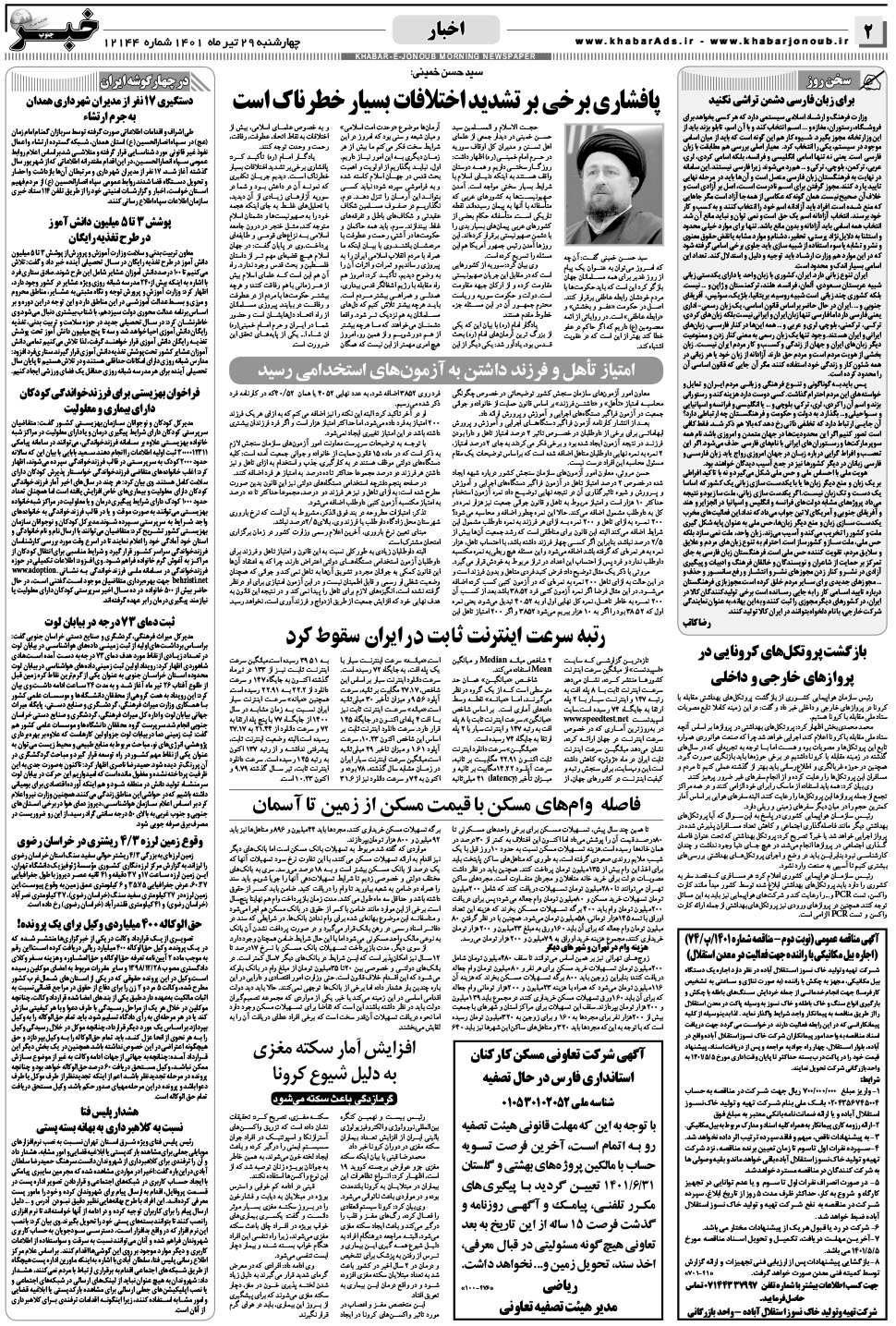 مشاهده صفحه ۲ روزنامه خبرجنوب تاریخ ۲۹  سال ۱۴۰۱