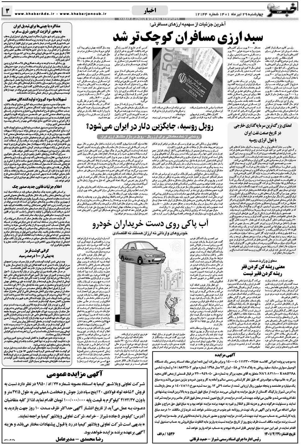 مشاهده صفحه ۳ روزنامه خبرجنوب تاریخ ۲۹  سال ۱۴۰۱