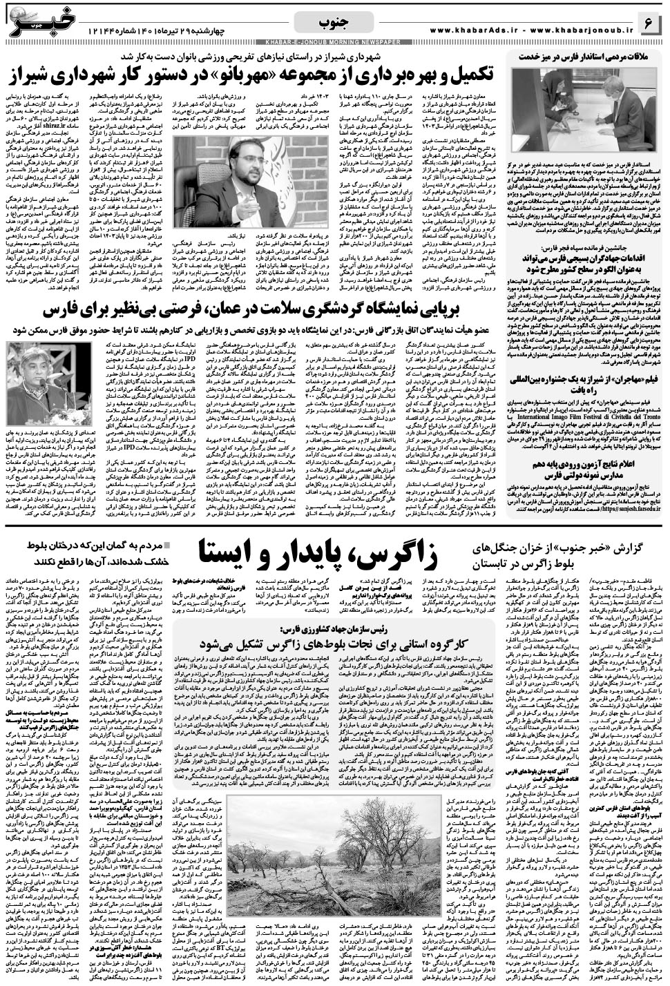 مشاهده صفحه ۶ روزنامه خبرجنوب تاریخ ۲۹  سال ۱۴۰۱