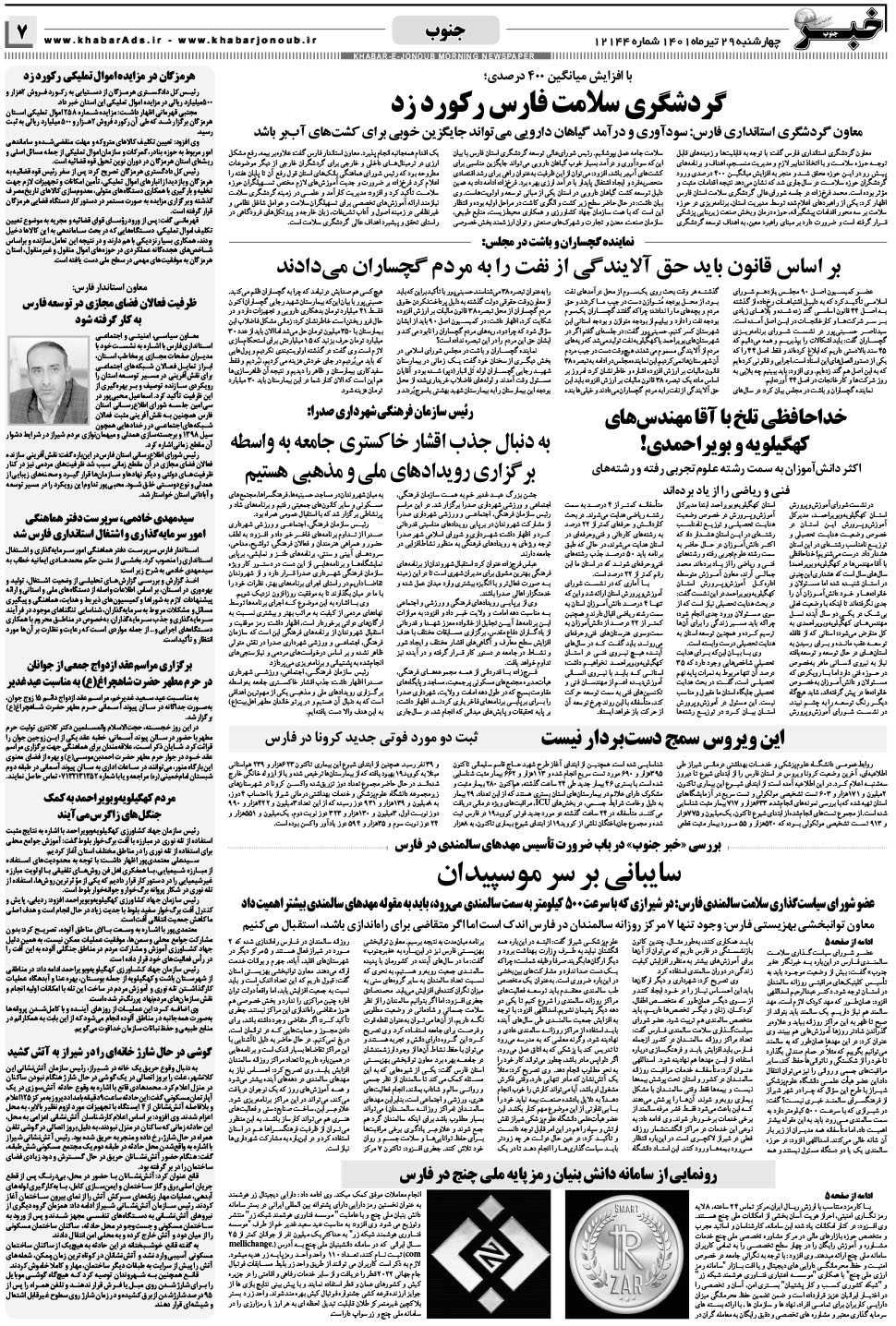مشاهده صفحه ۷ روزنامه خبرجنوب تاریخ ۲۹  سال ۱۴۰۱