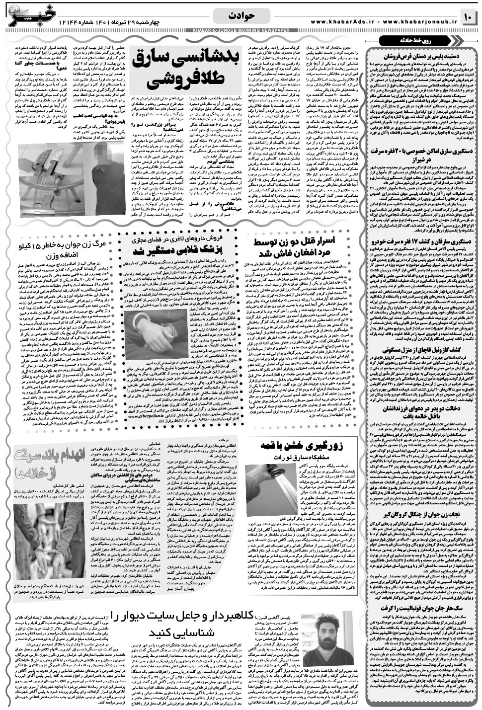 مشاهده صفحه ۱۰ روزنامه خبرجنوب تاریخ ۲۹  سال ۱۴۰۱