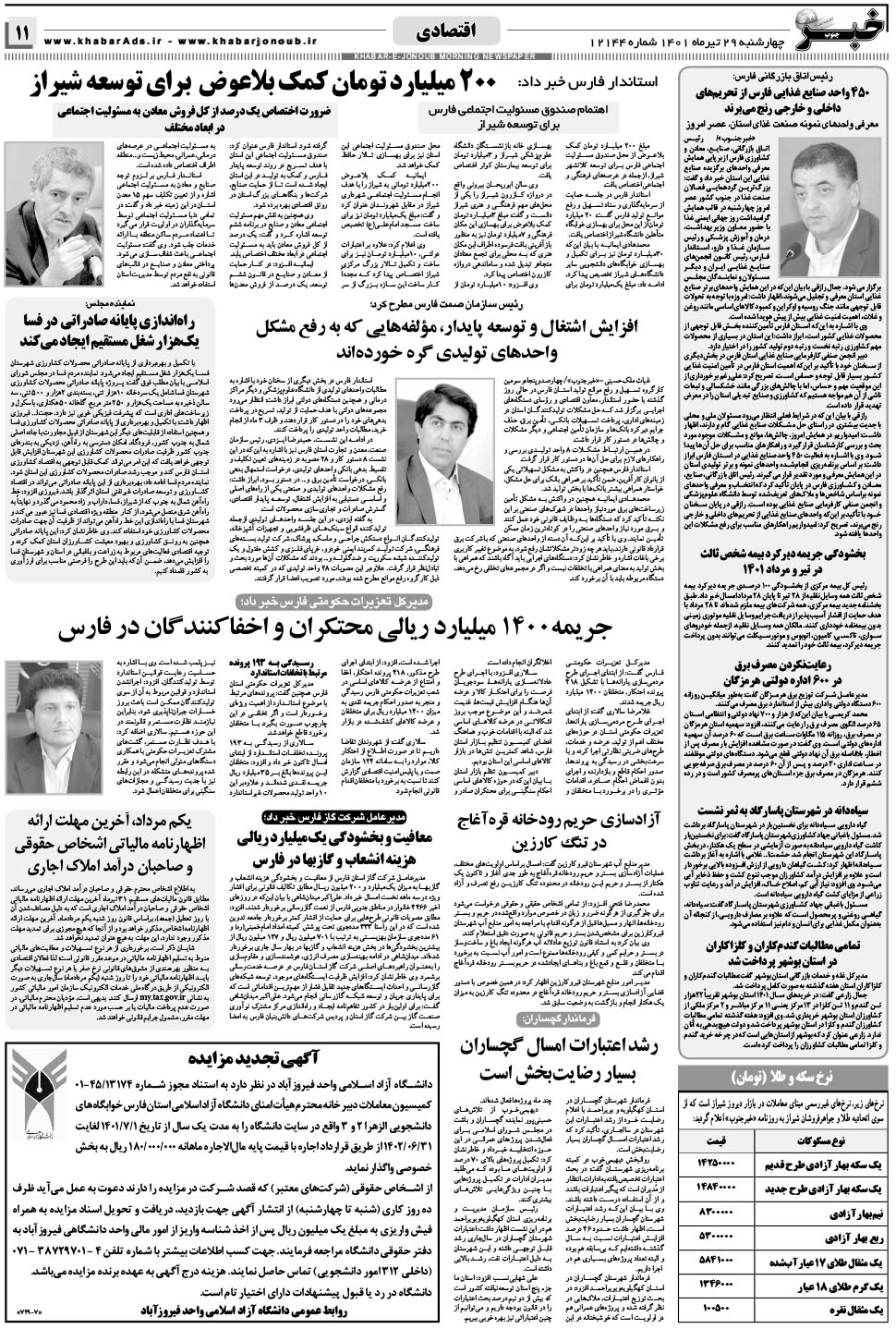 مشاهده صفحه ۱۱ روزنامه خبرجنوب تاریخ ۲۹  سال ۱۴۰۱