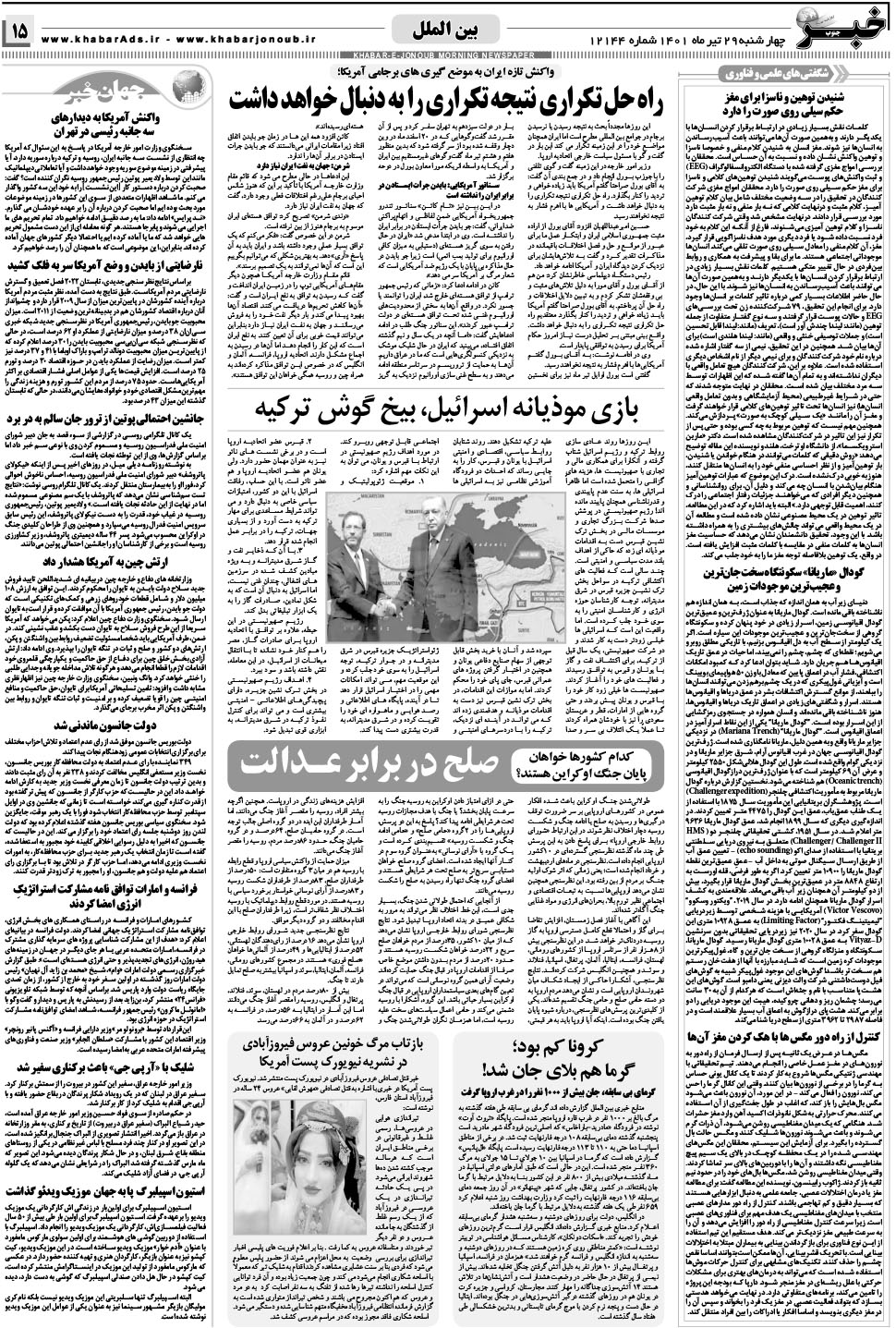 مشاهده صفحه ۱۵ روزنامه خبرجنوب تاریخ ۲۹  سال ۱۴۰۱