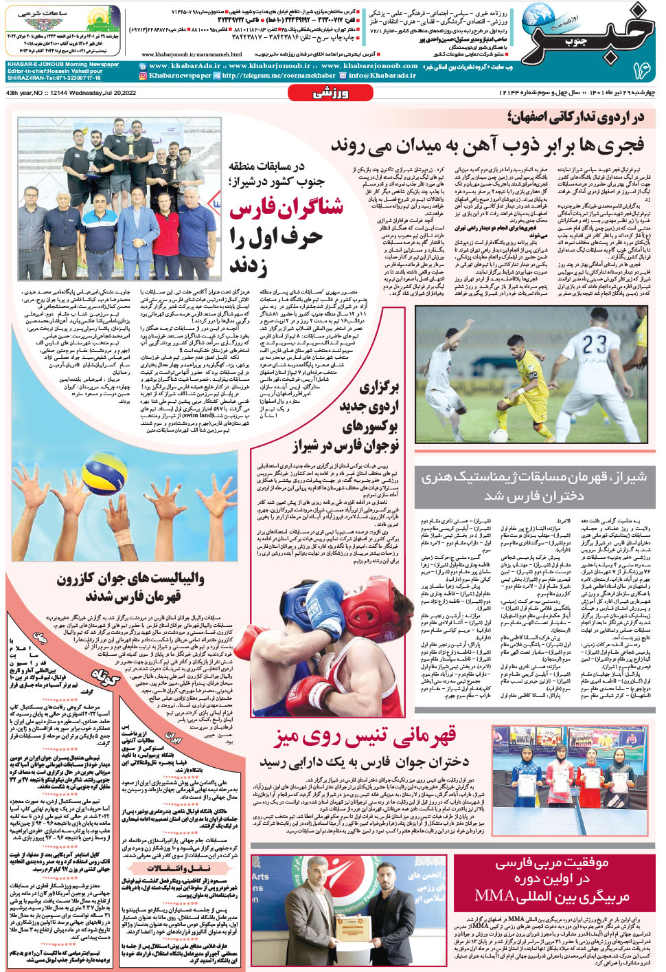 مشاهده صفحه ۱۶ روزنامه خبرجنوب تاریخ ۲۹  سال ۱۴۰۱