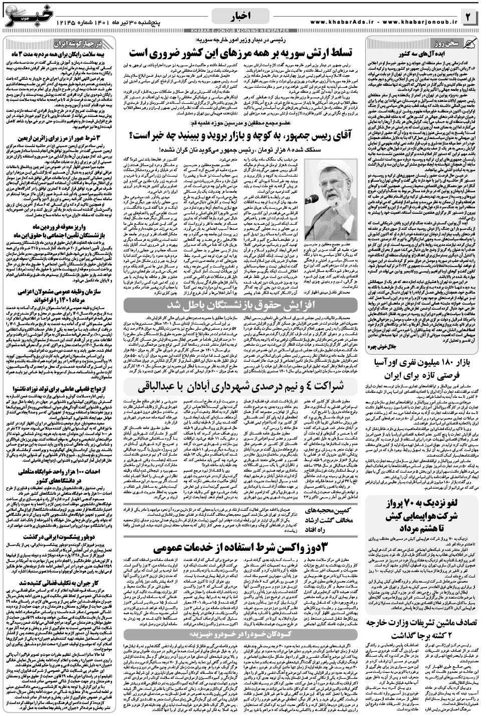 مشاهده صفحه ۲ روزنامه خبرجنوب تاریخ ۳۰  سال ۱۴۰۱