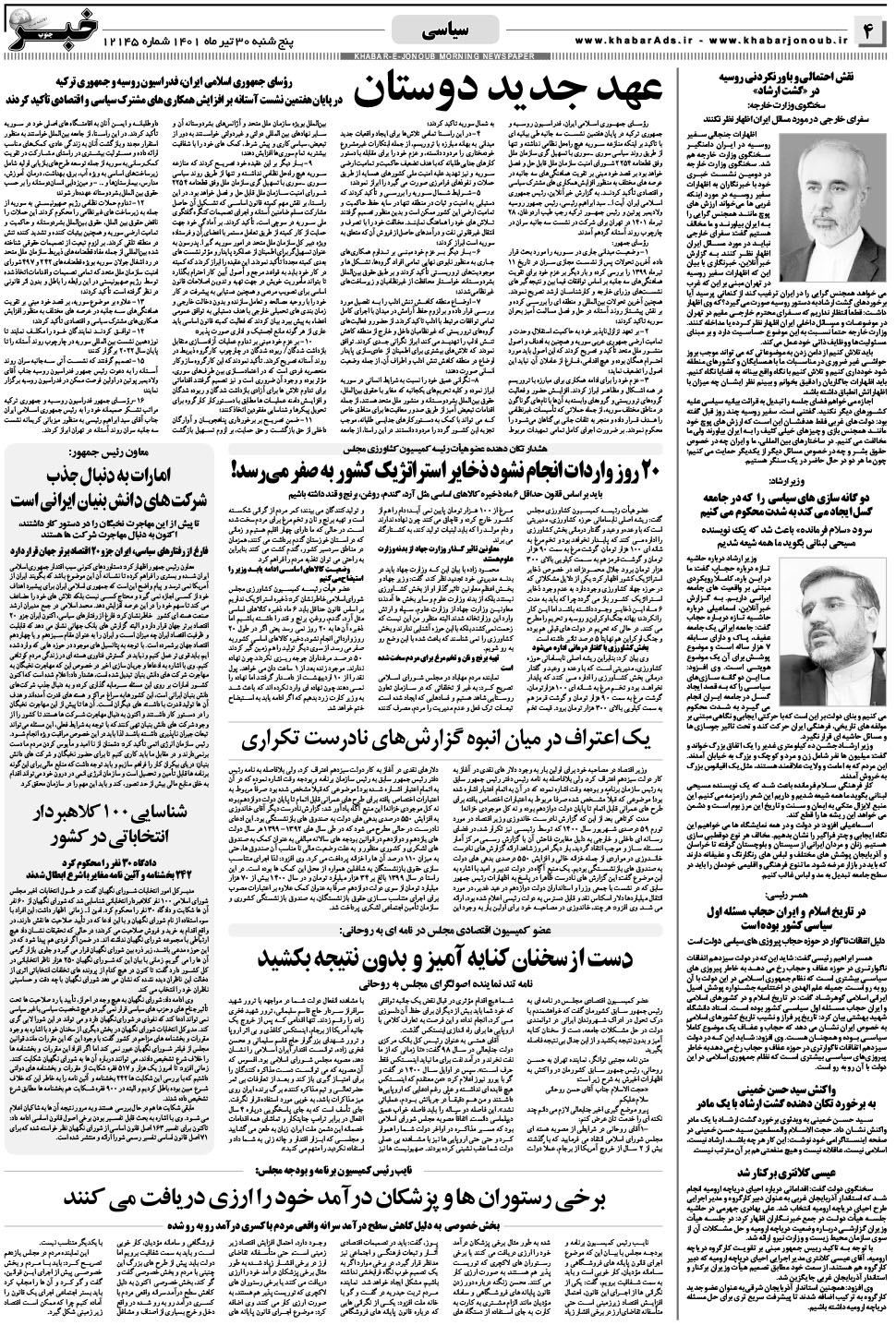 مشاهده صفحه ۴ روزنامه خبرجنوب تاریخ ۳۰  سال ۱۴۰۱