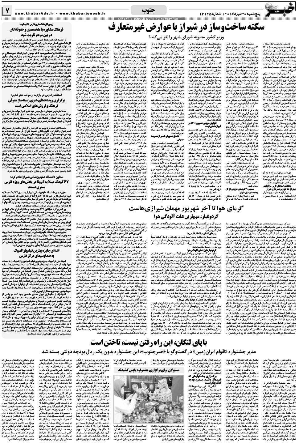 مشاهده صفحه ۷ روزنامه خبرجنوب تاریخ ۳۰  سال ۱۴۰۱