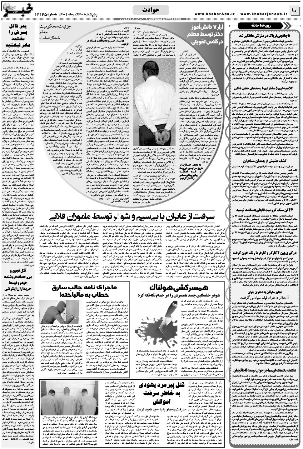 مشاهده صفحه ۱۰ روزنامه خبرجنوب تاریخ ۳۰  سال ۱۴۰۱