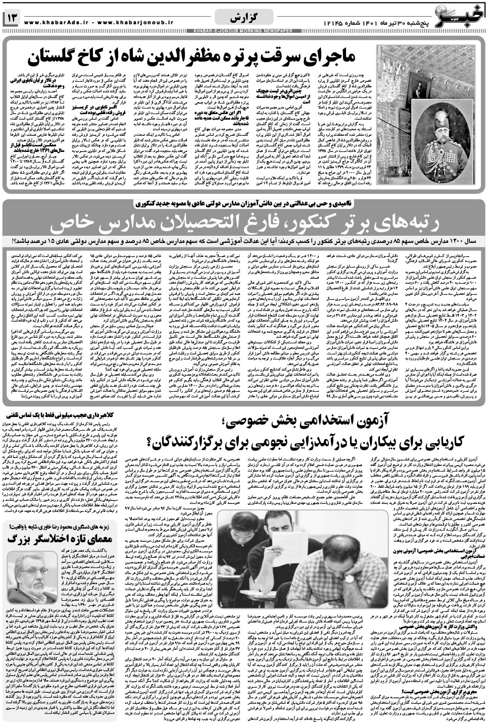 مشاهده صفحه ۱۳ روزنامه خبرجنوب تاریخ ۳۰  سال ۱۴۰۱