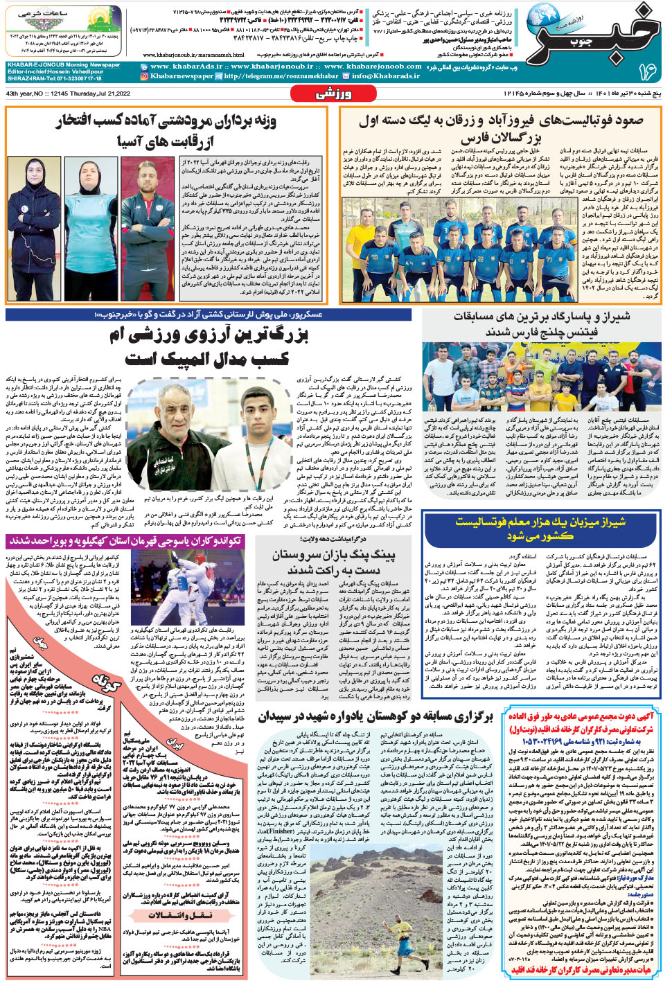 مشاهده صفحه ۱۶ روزنامه خبرجنوب تاریخ ۳۰  سال ۱۴۰۱