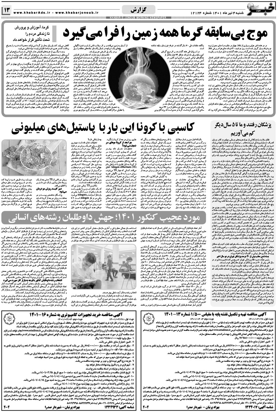 مشاهده صفحه ۱۳ روزنامه خبرجنوب تاریخ ۴  سال ۱۴۰۱