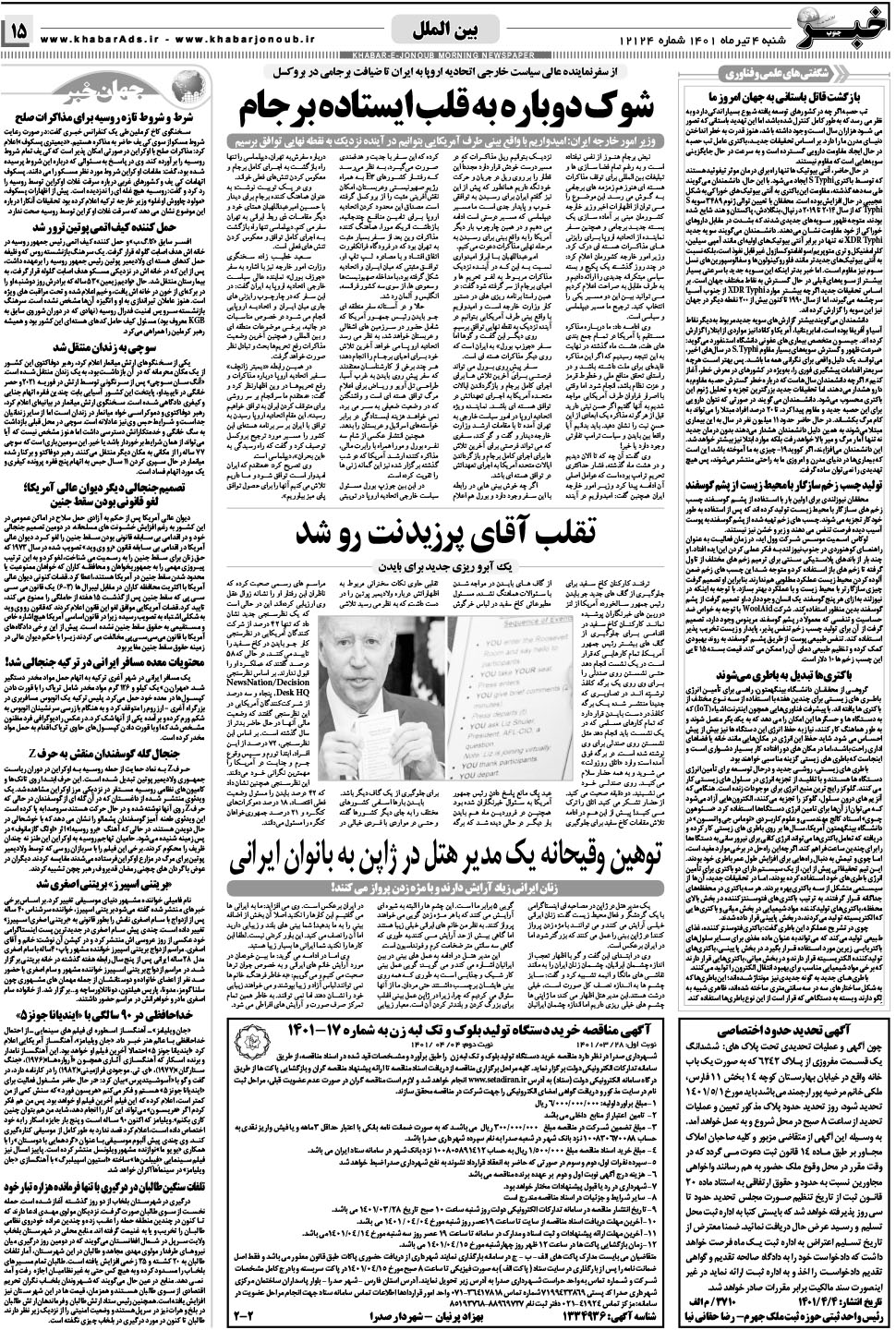 مشاهده صفحه ۱۵ روزنامه خبرجنوب تاریخ ۴  سال ۱۴۰۱