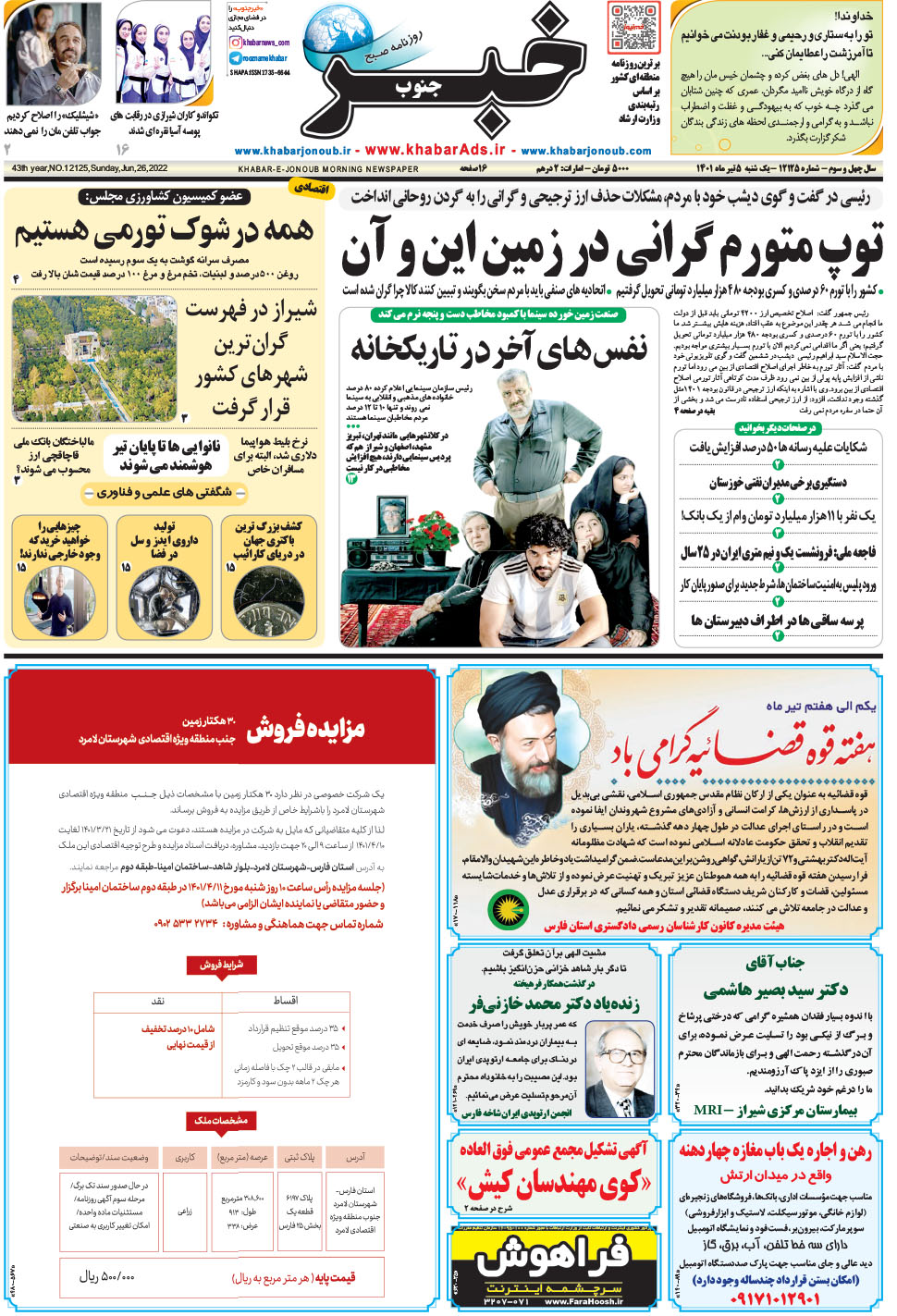 مشاهده صفحه ۱ روزنامه خبرجنوب تاریخ ۵  سال ۱۴۰۱