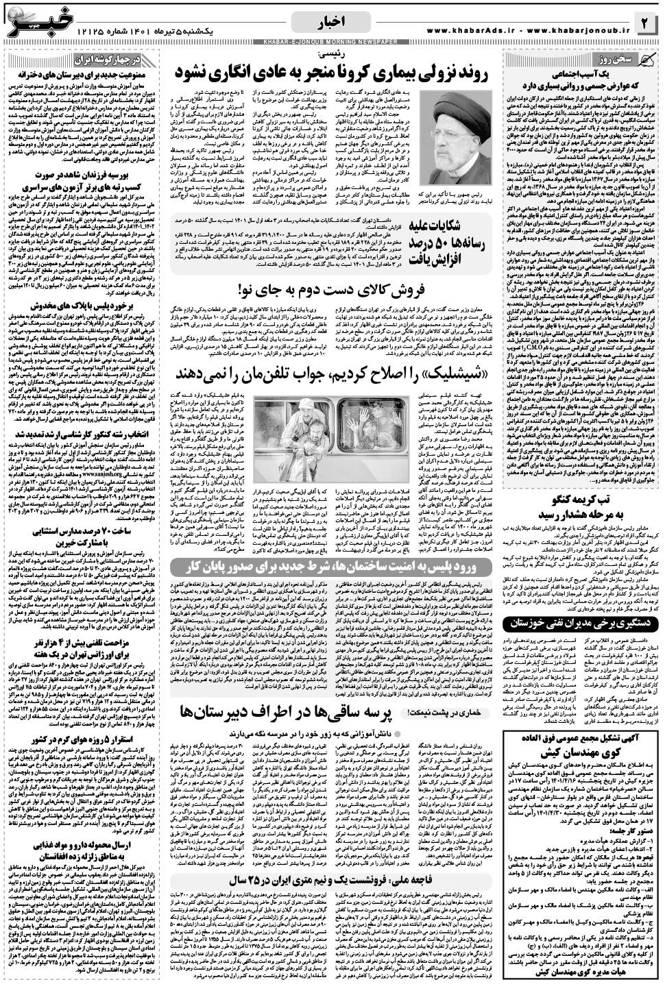 مشاهده صفحه ۲ روزنامه خبرجنوب تاریخ ۵  سال ۱۴۰۱