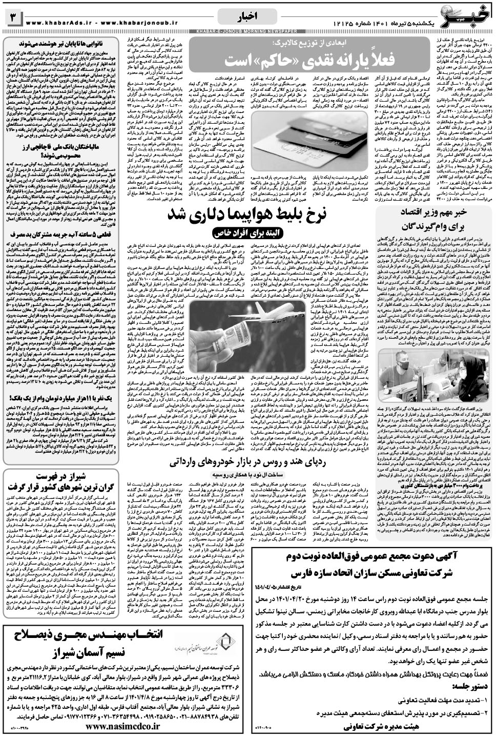 مشاهده صفحه ۳ روزنامه خبرجنوب تاریخ ۵  سال ۱۴۰۱
