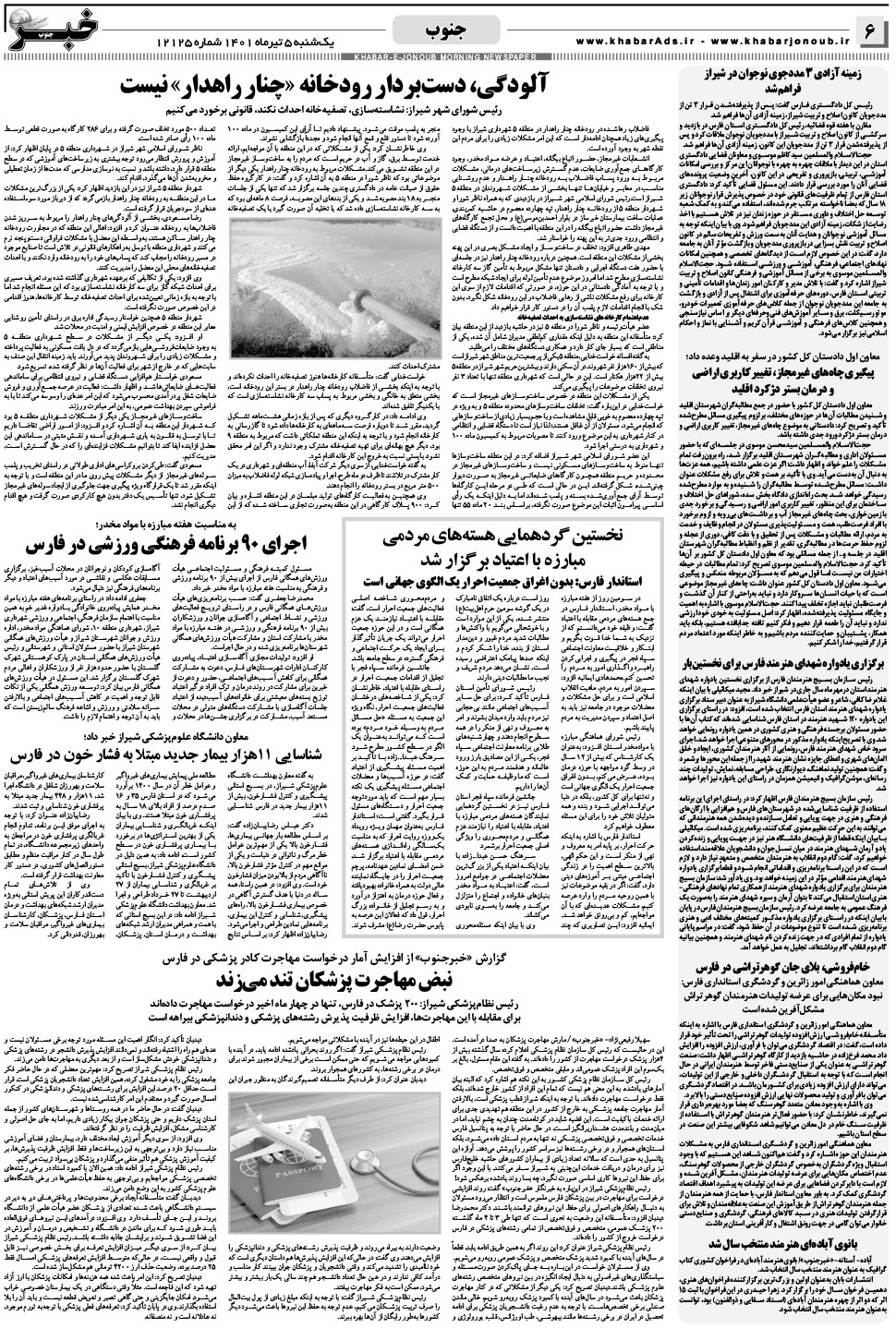 مشاهده صفحه ۶ روزنامه خبرجنوب تاریخ ۵  سال ۱۴۰۱