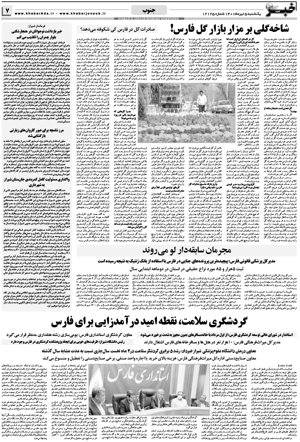 مشاهده صفحه ۷ روزنامه خبرجنوب تاریخ ۵  سال ۱۴۰۱