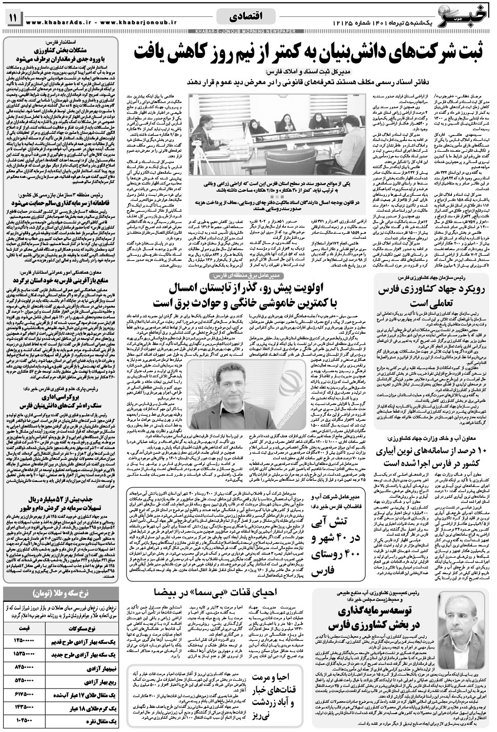 مشاهده صفحه ۱۱ روزنامه خبرجنوب تاریخ ۵  سال ۱۴۰۱