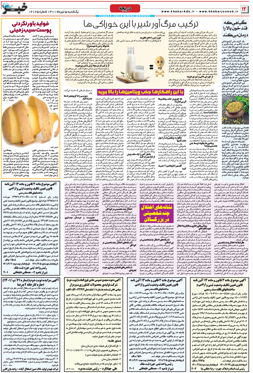 مشاهده صفحه ۱۲ روزنامه خبرجنوب تاریخ ۵  سال ۱۴۰۱