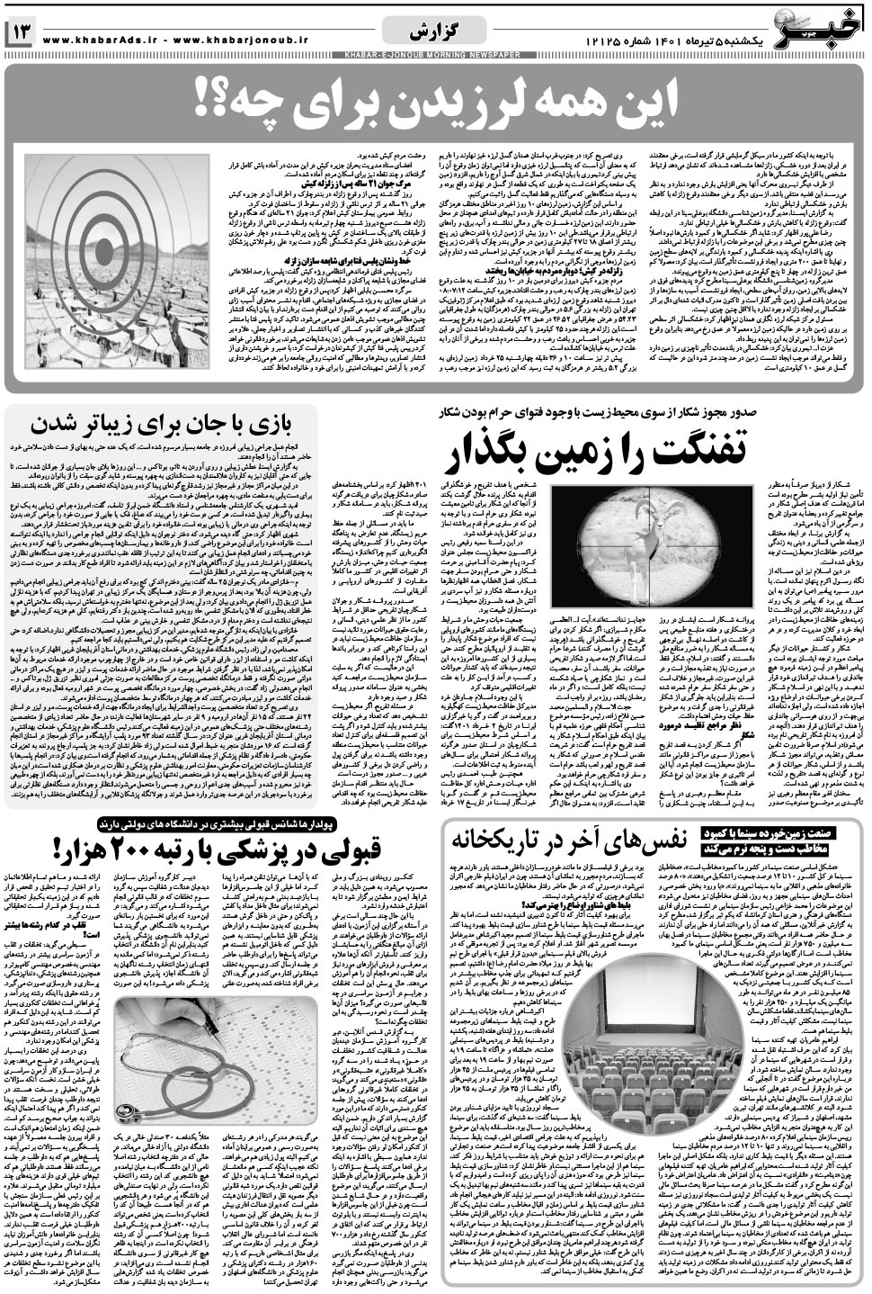 مشاهده صفحه ۱۳ روزنامه خبرجنوب تاریخ ۵  سال ۱۴۰۱