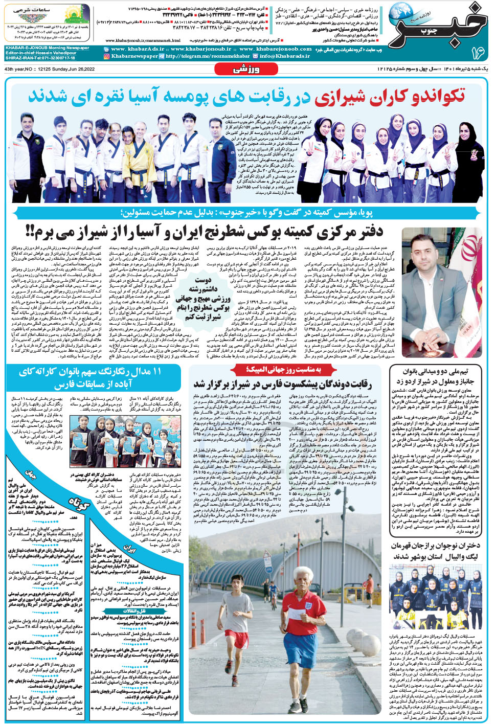 مشاهده صفحه ۱۶ روزنامه خبرجنوب تاریخ ۵  سال ۱۴۰۱