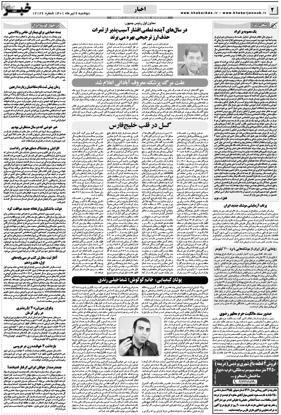 مشاهده صفحه ۲ روزنامه خبرجنوب تاریخ ۶  سال ۱۴۰۱