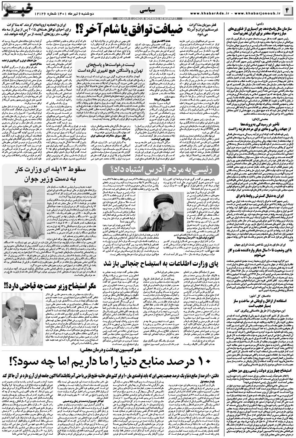 مشاهده صفحه ۴ روزنامه خبرجنوب تاریخ ۶  سال ۱۴۰۱