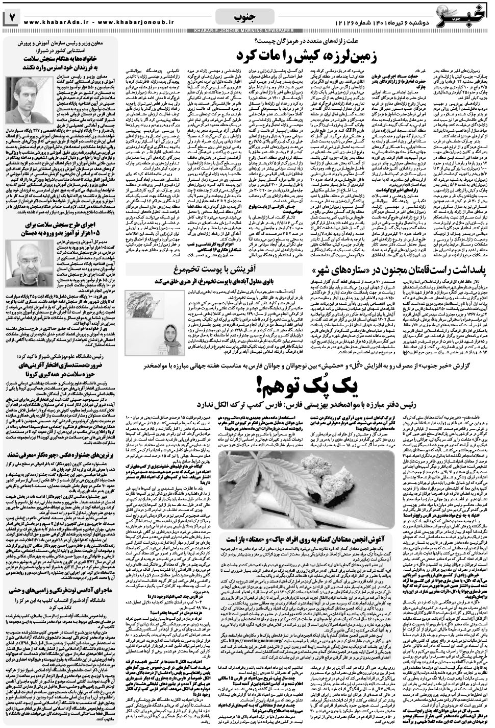 مشاهده صفحه ۷ روزنامه خبرجنوب تاریخ ۶  سال ۱۴۰۱