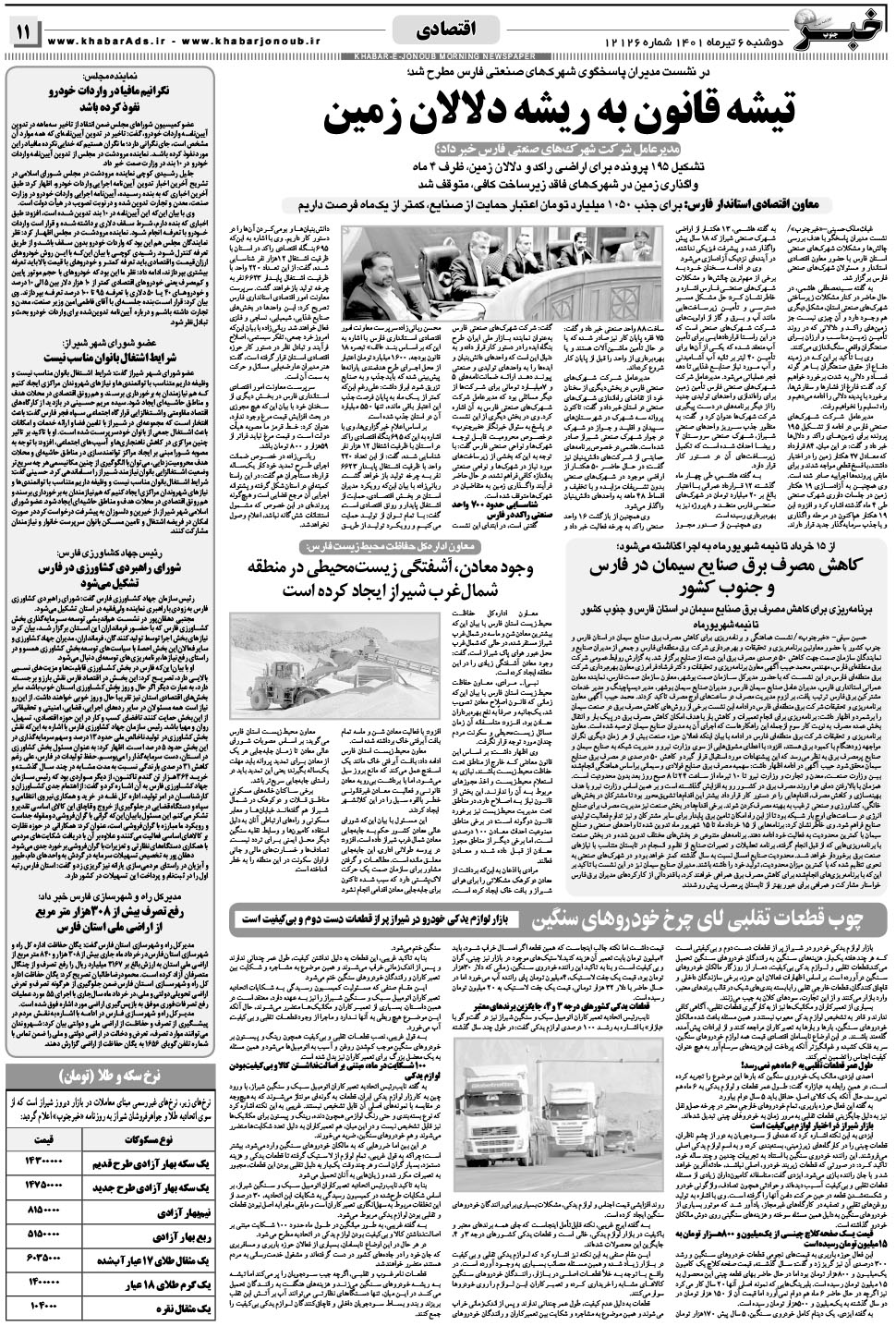 مشاهده صفحه ۱۱ روزنامه خبرجنوب تاریخ ۶  سال ۱۴۰۱