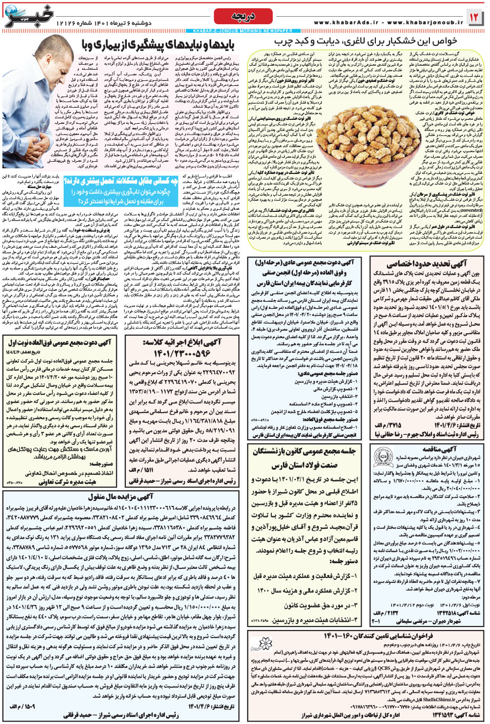 مشاهده صفحه ۱۲ روزنامه خبرجنوب تاریخ ۶  سال ۱۴۰۱