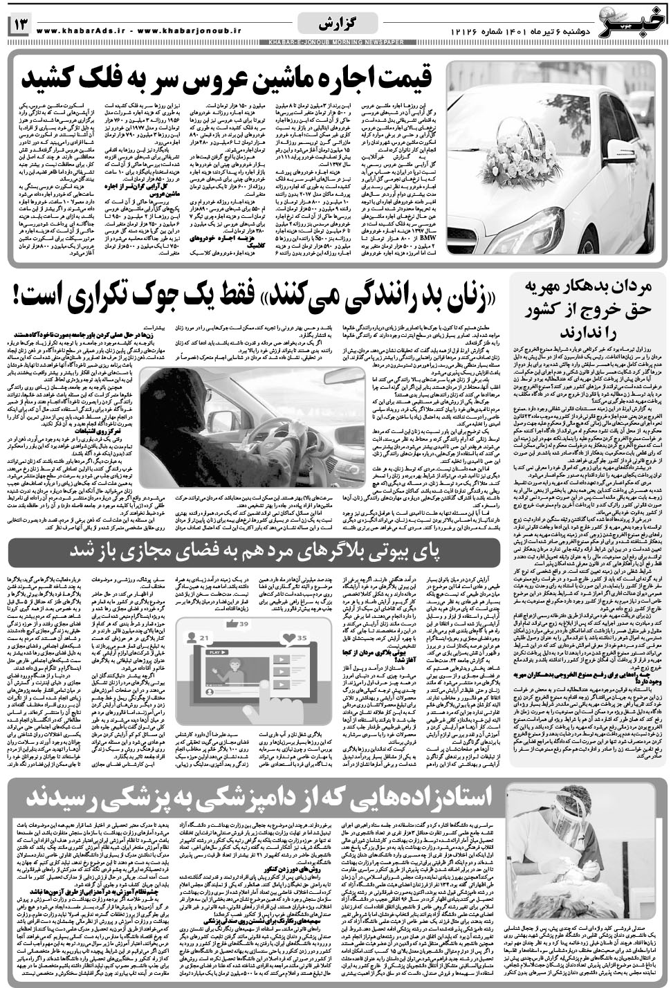 مشاهده صفحه ۱۳ روزنامه خبرجنوب تاریخ ۶  سال ۱۴۰۱