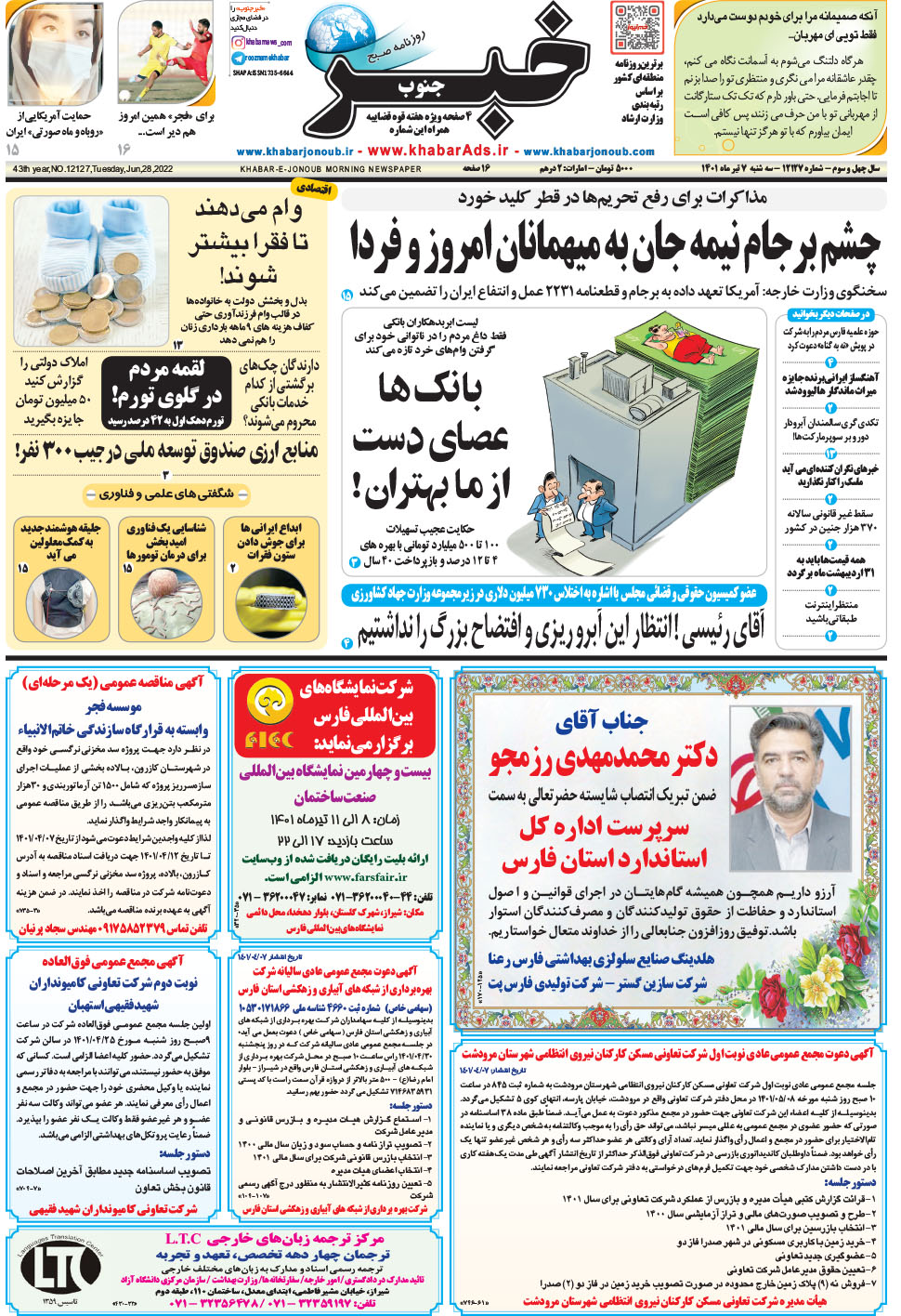مشاهده صفحه ۱ روزنامه خبرجنوب تاریخ ۷  سال ۱۴۰۱
