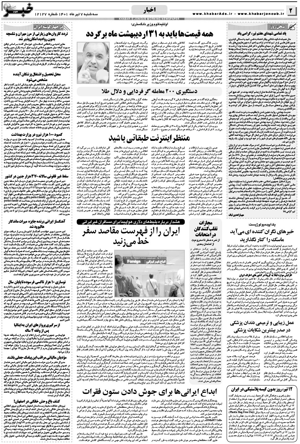 مشاهده صفحه ۲ روزنامه خبرجنوب تاریخ ۷  سال ۱۴۰۱