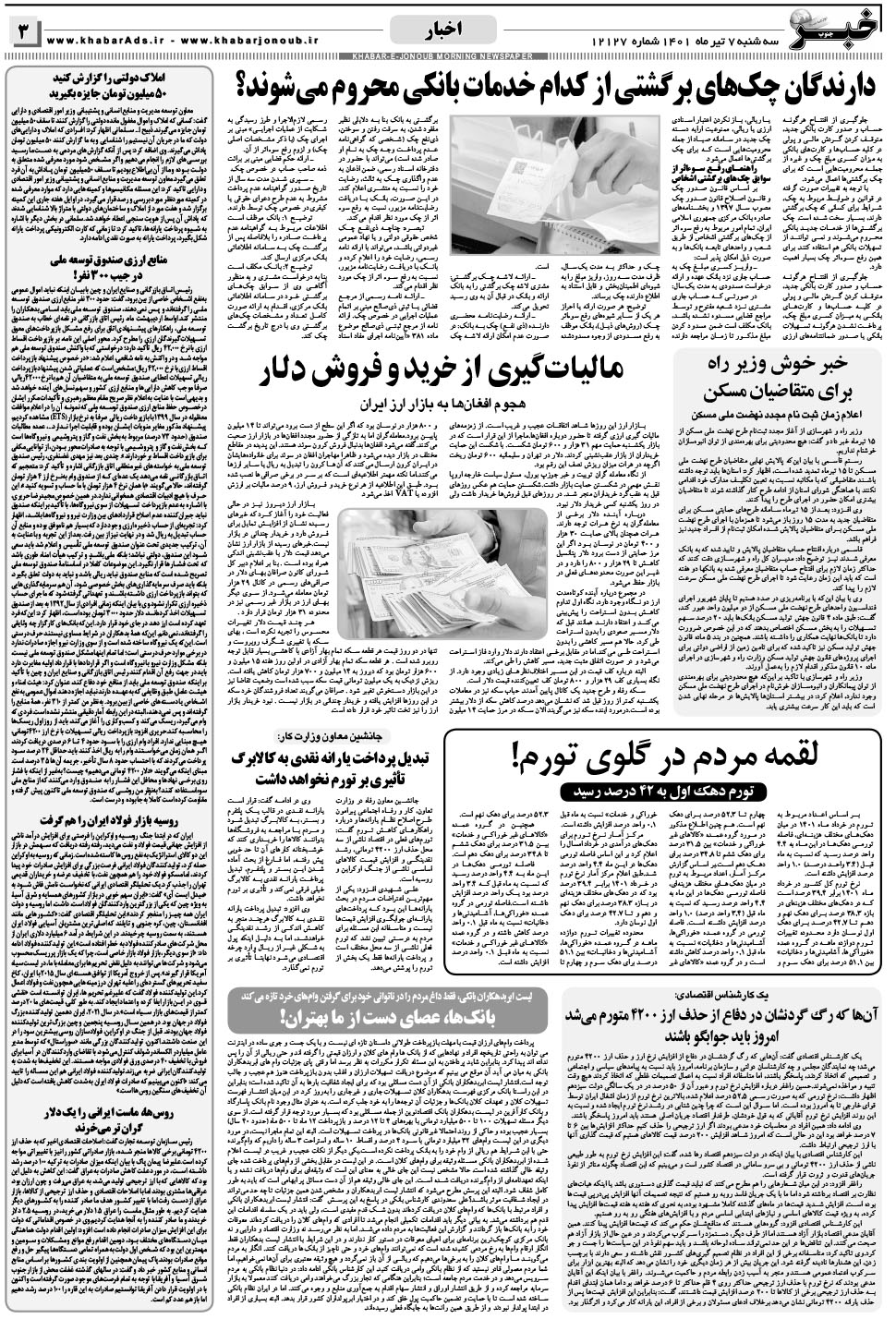 مشاهده صفحه ۳ روزنامه خبرجنوب تاریخ ۷  سال ۱۴۰۱
