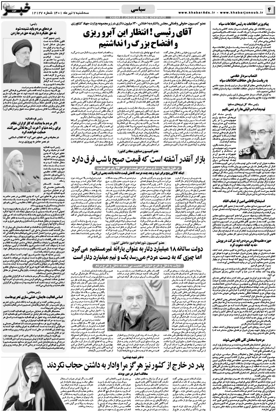 مشاهده صفحه ۴ روزنامه خبرجنوب تاریخ ۷  سال ۱۴۰۱