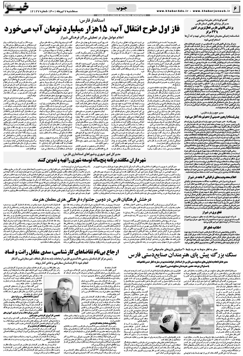 مشاهده صفحه ۶ روزنامه خبرجنوب تاریخ ۷  سال ۱۴۰۱