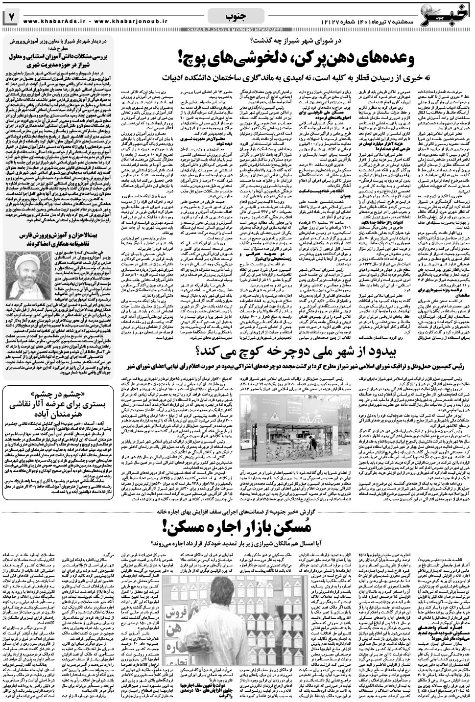 مشاهده صفحه ۷ روزنامه خبرجنوب تاریخ ۷  سال ۱۴۰۱