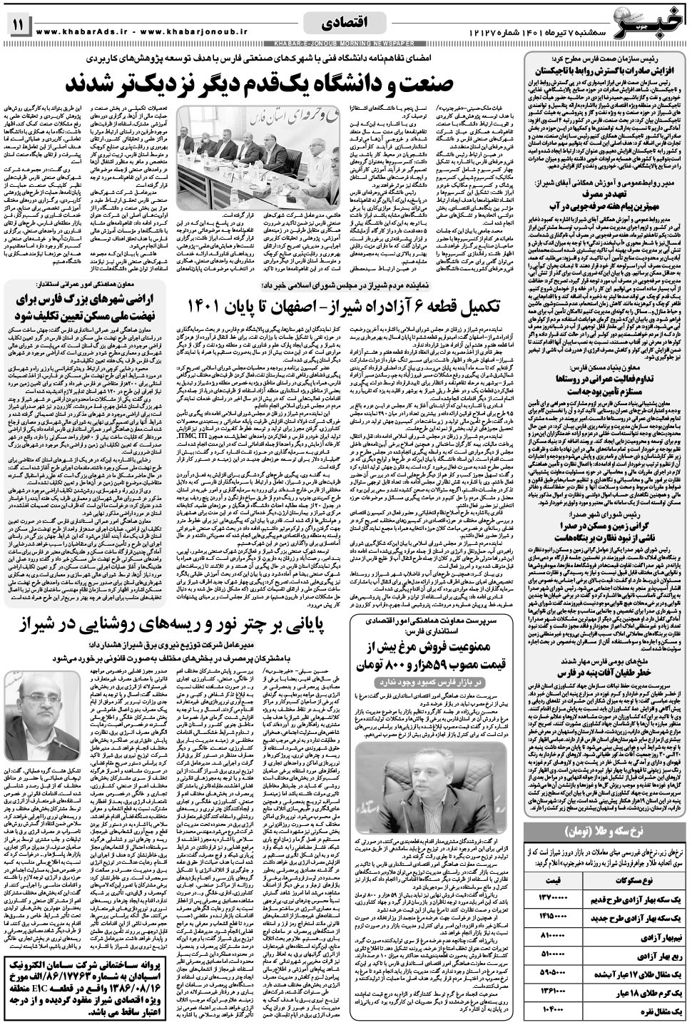 مشاهده صفحه ۱۱ روزنامه خبرجنوب تاریخ ۷  سال ۱۴۰۱