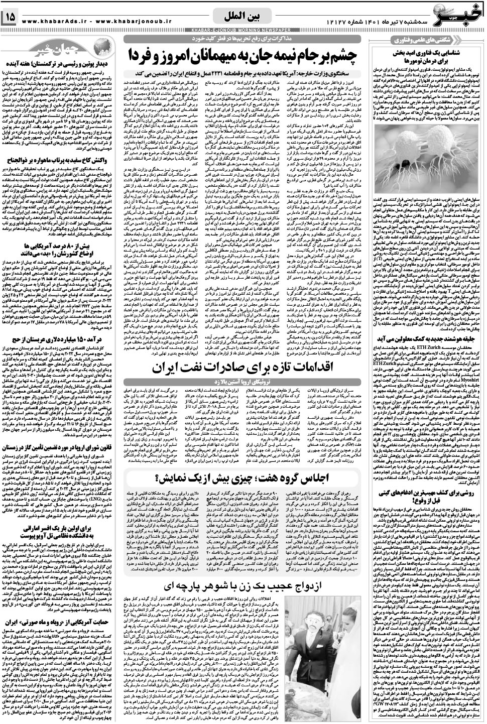 مشاهده صفحه ۱۵ روزنامه خبرجنوب تاریخ ۷  سال ۱۴۰۱