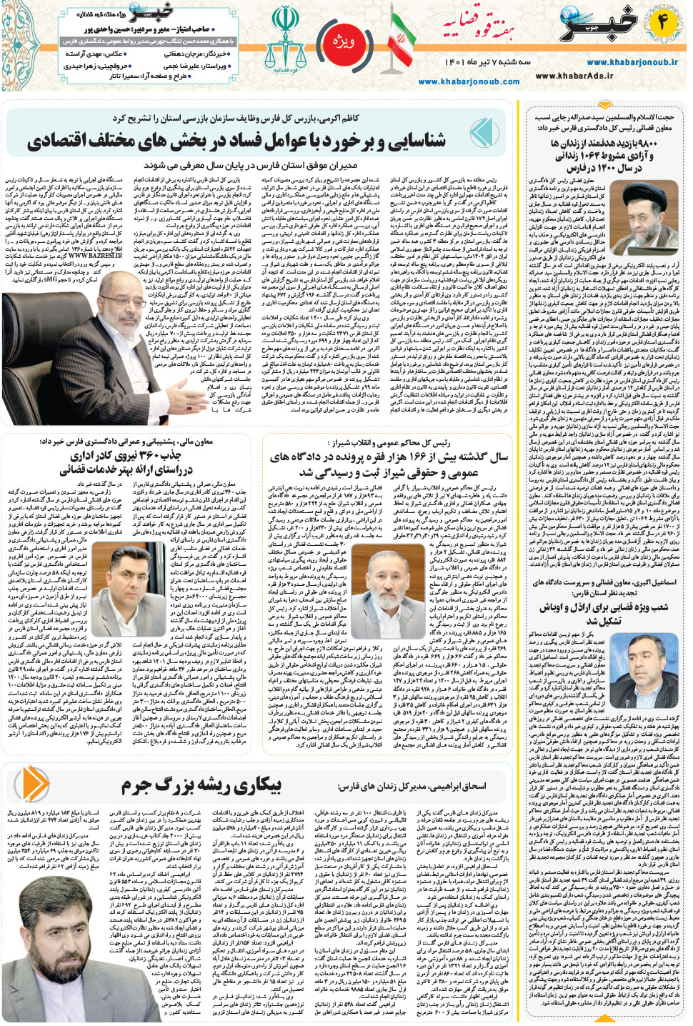 مشاهده صفحه ۲۰ روزنامه خبرجنوب تاریخ ۷  سال ۱۴۰۱