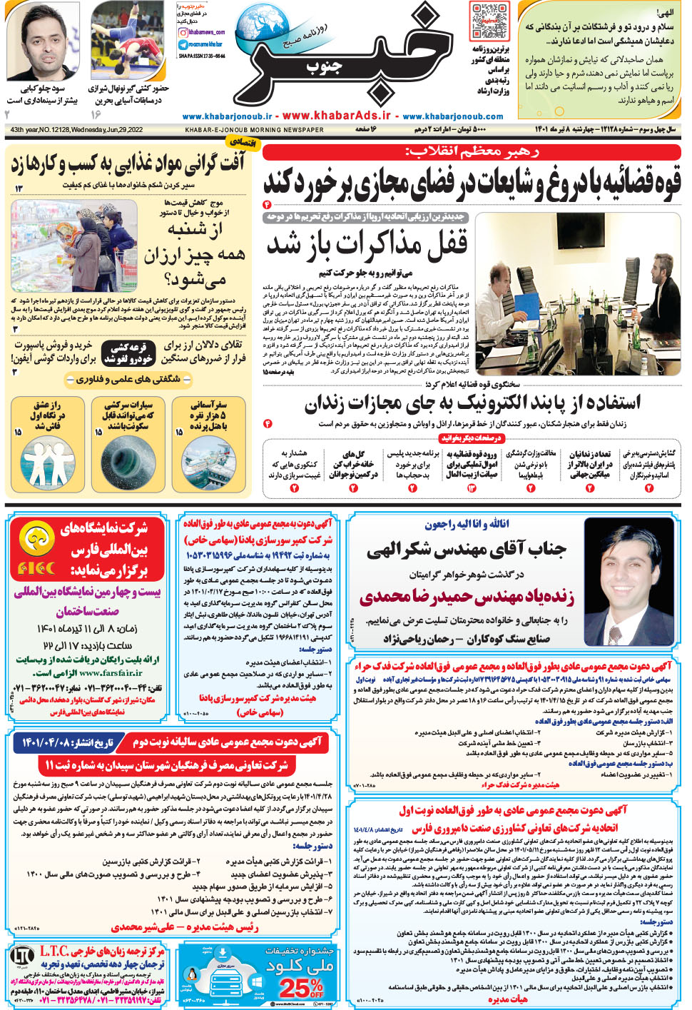 مشاهده صفحه ۱ روزنامه خبرجنوب تاریخ ۸  سال ۱۴۰۱